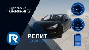 Интеграция ПО REPEAT и 3D-движка UNIGINE 2 Sim: Разработка модели электромобиля