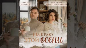 На краю этой осени