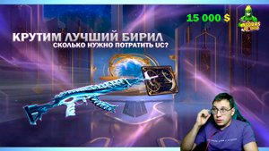 ТОПОВОЕ ОТКРЫТИЕ НА $15 000 UC 🤩 ВЫБИЛ САМУЮ КРАСИВУЮ ПУШКУ В PUBG MOBILE! ЗАБРАЛ M762 🤯