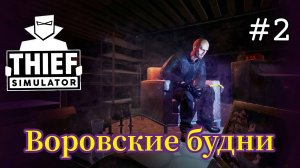 Thief Simulator - Воровские будни - Удачный грабеж #2