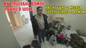 МЫ ПРИЕХАЛИ ДОМОЙ И БЫЛИ В ШОКЕ / НАС НЕ БЫЛО 2 МЕСЯЦА / ОБЗОР ЗАБРОШЕННОГО ДОМА БЕЗ ХОЗЯЕВ / ВЛОГ