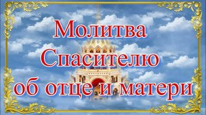 Молитва Спасителю об отце и матери.