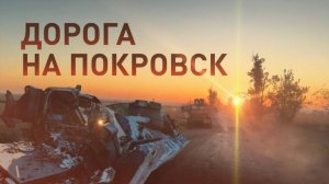 Кошмар ВСУ под Покровском: что увидел военкор RT на брошенных украинских позициях