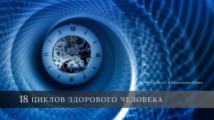 18 ЦИКЛОВ ЗДОРОВОГО ЧЕЛОВЕКА. Диашев Алексей Николаевич & Филимонова Мария