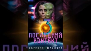 "Последний контакт" 3 Часть. Глава 4
