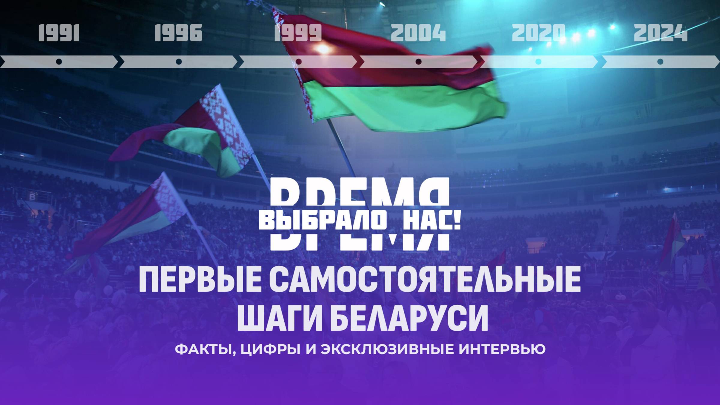 💥ВРЕМЯ ВЫБРАЛО НАС! Пройдём шаг за шагом 34 года нашей НЕЗАВИСИМОСТИ! С 19 ноября на "Беларусь 1"