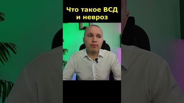 Что такое вегетососудистая дистония (ВСД) и невроз.