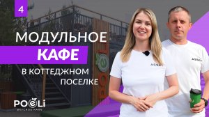 Кафе в загородном посёлке. Модульное строительство | ASSET. Сервис