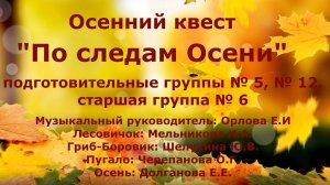 Осенний квест "По следам Осени"