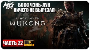 Black Myth Wukong 2024 ► Прохождение на Русском ► Чокнутый Босс Змея ► Часть 22