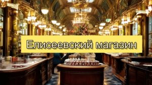 Елисеевский магазин. Рояль. Санкт-Петербург