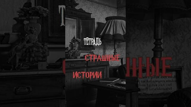 Тетрадь | Страшные истории на ночь | Страшилки на ночь #shorts #shortsvideo