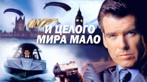 И целого мира мало | The World Is Not Enough (1999)