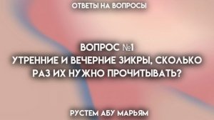 Сколько раз нужно прочитывать утренние и вечерние зикры? || Рустем Абу Марьям