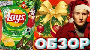 НОВЫЙ НОВОГОДНИЙ ДИЗАЙН ОТ LAYS | НОВИНКА ОТ ЛЕЙЗА | ЧИПСЫ СО ВКУСОМ ЗЕЛЁНЫЙ ЛУК | ОБЗОР НА РЕДИЗАЙН