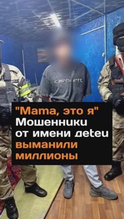 "Mama, это я" Moшeннuкu от имени дeteu выманили миллионы