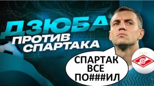 Дзюба против "Спартака"! Руководство всё погубило?