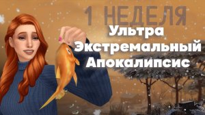 Ультра Экстремальный Апокалипсис SIMS 4 | 1 неделя