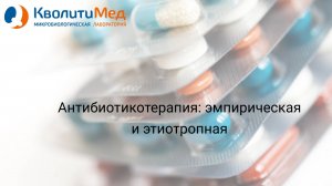 Вебинар "Антибиотикотерапия: эмпирическая и этиотропная"