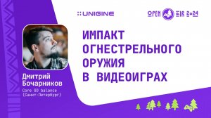 Дмитрий Бочарников - Импакт огнестрельного оружия в видеоиграх (Лекции UNIGINE Open Air 2024)