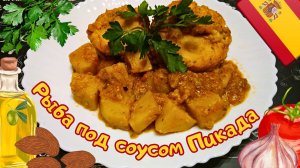 РЫБА МОРСКОЙ ЧЁРТ ПОД СОУСОМ ПИКАДА / Рецепт очень вкусной рыбы по-испански