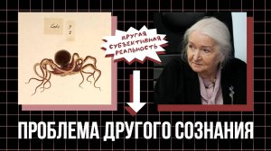 «Другое сознание». Татьяна Черниговская