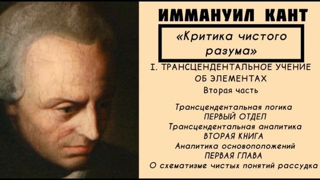 Кант КРИТИКА ЧИСТОГО РАЗУМА / Трансцендентальное учение об элементах. Трансцендентальная логика