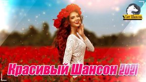 Вот Зажигательные песни Аж до мурашек Остановись постой Сергей Орлов 🎵 Альбом русской песни 2021