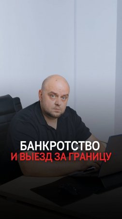 После банкротства 5 лет не выпустят заграницу?