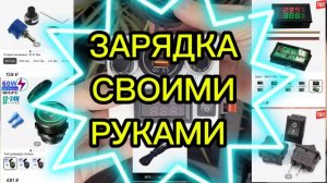 Как сделать зарядку