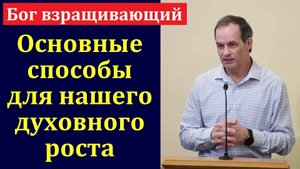 "Духовный рост". А. Сенцов. МСЦ ЕХБ