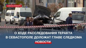 О ходе расследования теракта в отношении военного в Севастополе доложат главе СК РФ