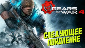 СЛЕДУЮЩЕЕ ПОКОЛЕНИЕ ➤ Gears of War 4 #1