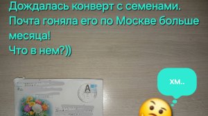 Открываю долгожданный конверт с семенами