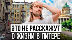 МИНУСЫ Санкт-Петербурга. Правда для тех, кто хочет переехать в Питер