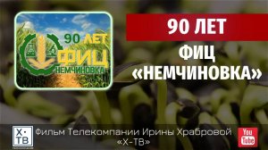 90 ЛЕТ ФИЦ «НЕМЧИНОВКА», 2021г.