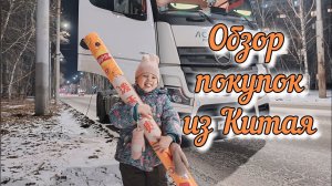 Куча сладостей из Китая не только Распаковка Обзор покупок из Китая VLOG Семейный канал ВЛОГ