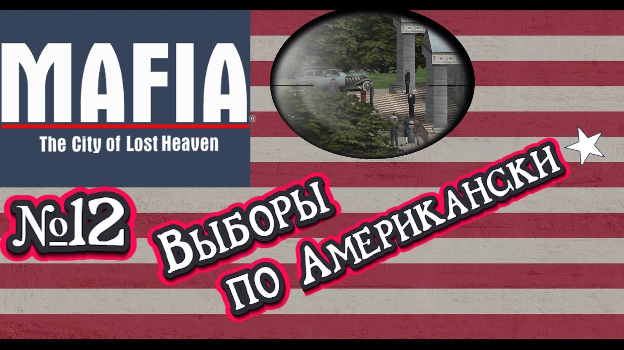 Mafia: The City of Lost Heaven:Прохождение№12:Перевыборы.