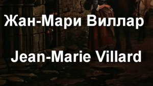 Жан-Мари Виллар Jean-Marie Villard биография работы