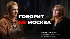 Что такое журналистика добра? Елена Павлова, главный редактор газеты "Амурская правда"