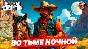 Во тьме ночной - Red dead redemption стрим прохождение #4