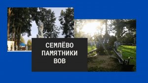 Семлёво памятники Великой Отечественной войне