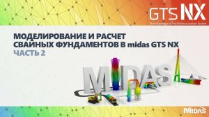 Моделирование и расчет свайных фундаментов в midas GTS NX. Часть 2