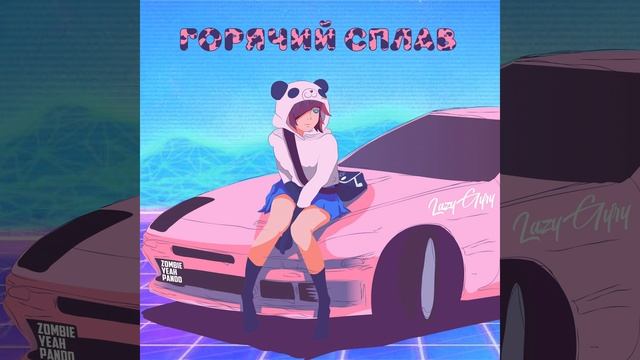 Горячий Сплав смотреть онлайн