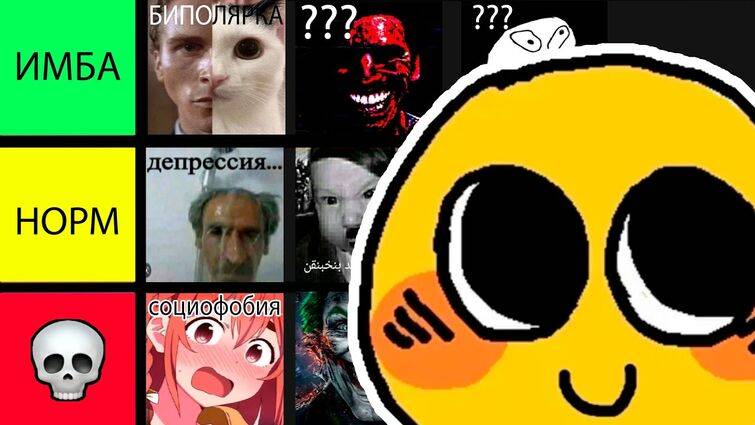 ТИР ЛИСТ ЛУЧШИХ ПСИХИЧЕСКИХ РАСТРОЙСТВ - ФИНАЛ