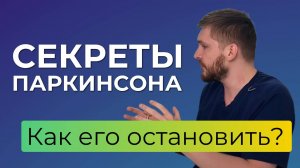 Болезнь Паркинсона. Чем облегчить состояние и замедлить болезнь?