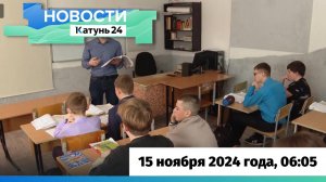 Новости Алтайского края 15 ноября 2024 года, выпуск в 6:05