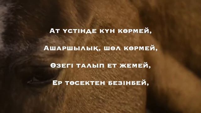 Ереуіл атқа ер салмай  Махамбет Өтемісұлы  Korkem soz  Kazakh language  Kazakhstan  Qazaqstan