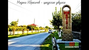 Мадани Ибрагимов   цахурская девушка