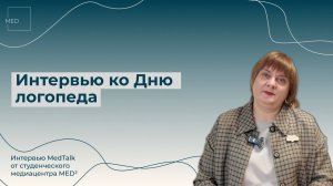 «У каждого свои проблемные звуки, и коррекция строится исходя из этого»: интервью ко Дню логопеда